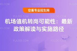 機(jī)場值機(jī)轉(zhuǎn)崗可能性:最新政策解讀與實(shí)施路徑