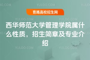 2025年西華師范大學(xué)管理學(xué)院屬什么性質(zhì)，招生簡章及專業(yè)介紹