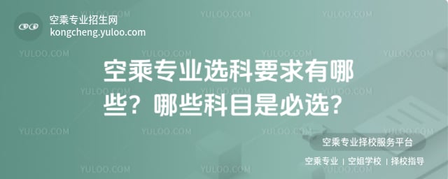 民航專業選科要求