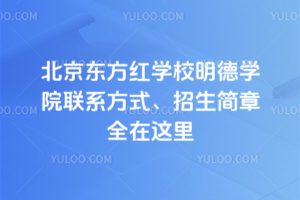 北京東方紅學(xué)校明德學(xué)院聯(lián)系方式、招生簡章全在這里