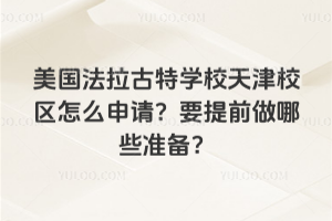 美国法拉古特学校天津校区怎么申请？要提前做哪些准备？