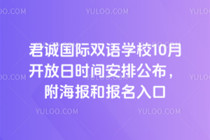 君誠國際雙語學(xué)校10月開放日時間安排公布，附海報和報名入口