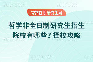 哲學非全日制研究生招生院校有哪些？擇校攻略