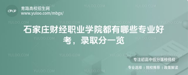 石家莊財經(jīng)職業(yè)學(xué)院都有哪些專業(yè)好考