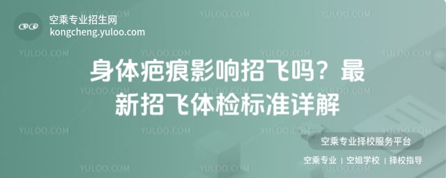 身體疤痕影響招飛嗎