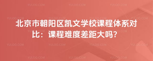 北京市朝陽區(qū)凱文學(xué)校課程體系對比