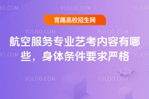 2025年航空服務(wù)專業(yè)藝考內(nèi)容有哪些？身體條件要求嚴格