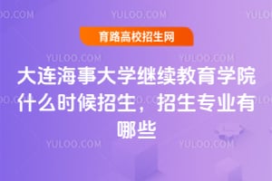 2025年大連海事大學繼續教育學院什么時候招生,招生專業有哪些?