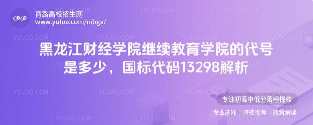 黑龍江財經(jīng)學院繼續(xù)教育學院的代號是多少