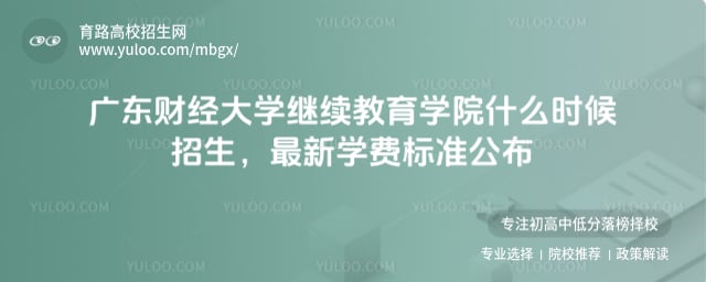 广东财经大学继续教育学院什么时候招生