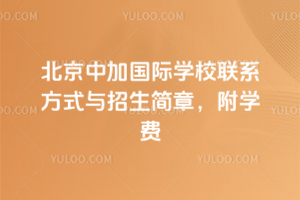 北京中加国际学校联系方式与招生简章，附学费