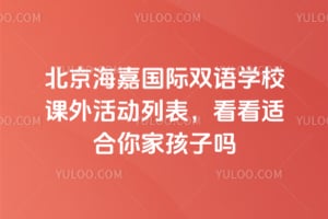 2025年北京海嘉國際雙語學(xué)校課外活動列表，看看適合你家孩子嗎