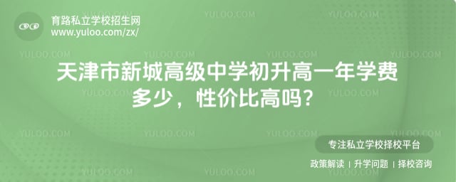 天津市新城高級中學初升高一年學費