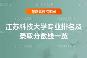 2025年江蘇科技大學專業排名及錄取分數線一覽