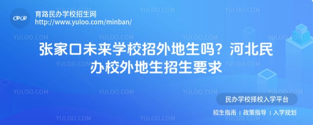 張家口未來學(xué)校招外地生嗎