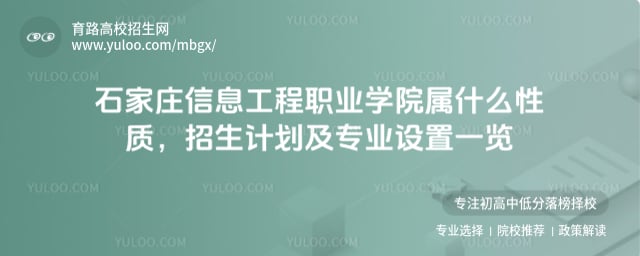 石家莊信息工程職業(yè)學(xué)院屬什么性質(zhì)
