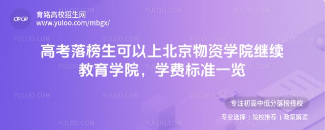 高考落榜生可以上北京物資學院繼續教育學院