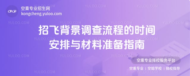 招飛背景調(diào)查流程