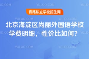 北京海淀區(qū)尚麗外國語學(xué)校學(xué)費(fèi)明細(xì)，性價(jià)比如何？