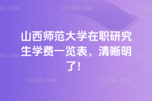 山西師范大學在職研究生學費一覽表，清晰明了！