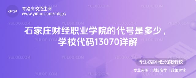 石家莊財(cái)經(jīng)職業(yè)學(xué)院的代號(hào)是多少