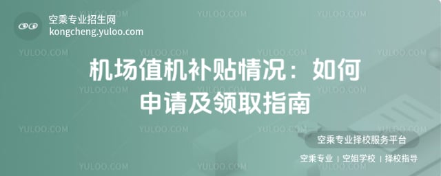 機場值機補貼情況
