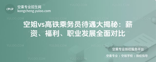 空姐vs高鐵乘務員待遇