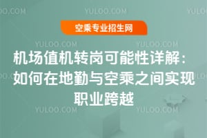 機場值機轉崗可能性詳解:如何在地勤與空乘之間實現職業跨越