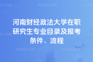 河南財(cái)經(jīng)政法大學(xué)在職研究生專業(yè)目錄及報(bào)考條件、流程