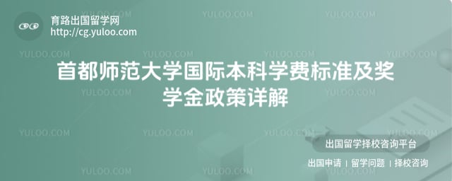 首都师范大学国际本科学费