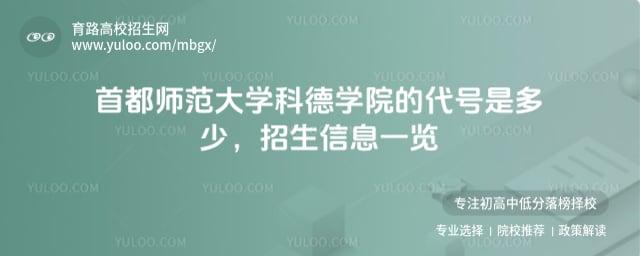 首都師范大學科德學院的代號是多少