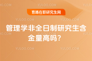 管理學(xué)非全日制研究生含金量高嗎？