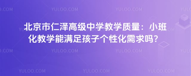 北京市仁澤高級中學教學質量