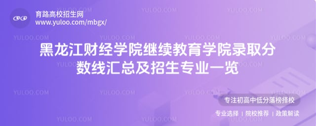 黑龍江財經學院繼續教育學院錄取分數線匯總