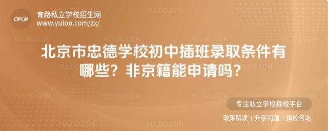 北京市忠德學校初中插班錄取條件