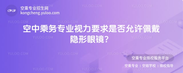 空中乘務專業視力要求