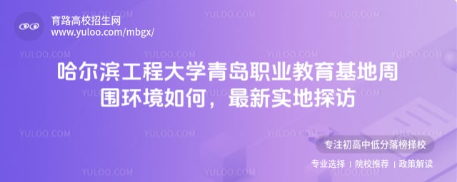 哈爾濱工程大學(xué)青島職業(yè)教育基地周圍環(huán)境如何