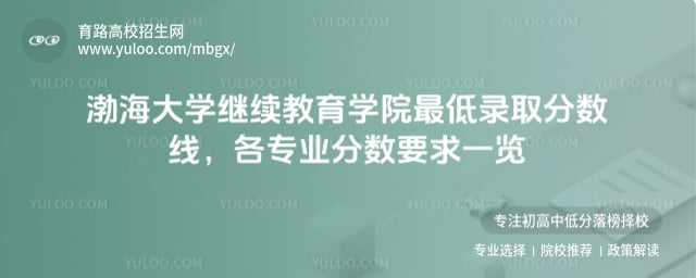 渤海大学继续教育学院最低录取分数线