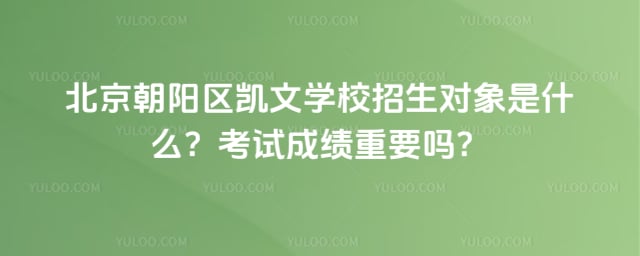 北京朝陽區凱文學校招生對象
