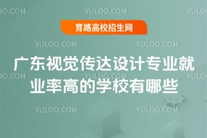 2025年廣東視覺傳達設計專業就業率高的學校有哪些？