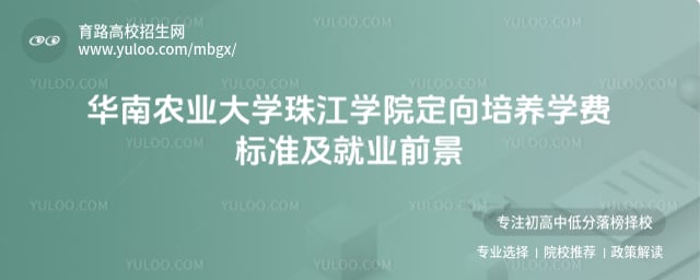 華南農(nóng)業(yè)大學珠江學院定向培養(yǎng)