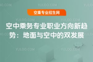 空中乘務專業職業方向新趨勢:地面與空中的雙發展