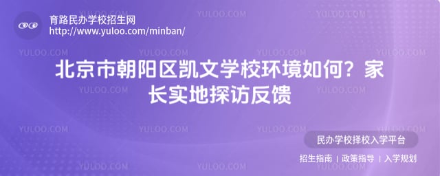 北京市朝陽區(qū)凱文學校環(huán)境