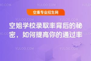 空姐學校錄取率背后的秘密,如何提高你的通過率