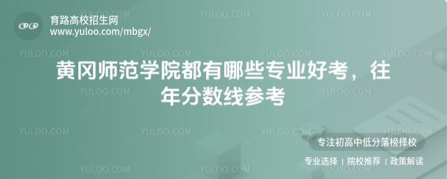 黄冈师范学院都有哪些专业好考