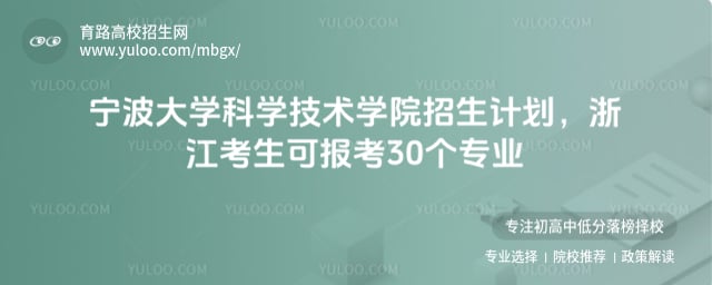 寧波大學(xué)科學(xué)技術(shù)學(xué)院招生計(jì)劃