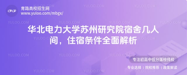 华北电力大学苏州研究院宿舍几人间