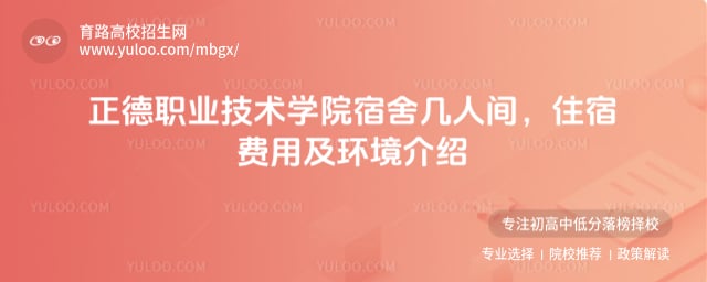 正德职业技术学院宿舍几人间
