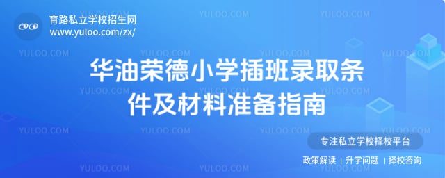 華油榮德小學(xué)插班錄取條件