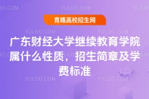廣東財(cái)經(jīng)大學(xué)繼續(xù)教育學(xué)院屬什么性質(zhì)，2025年招生簡(jiǎn)章及學(xué)費(fèi)標(biāo)準(zhǔn)